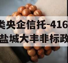 A类央企信托-416号盐城大丰非标政信