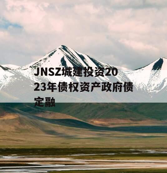 JNSZ城建投资2023年债权资产政府债定融