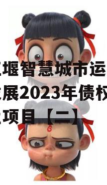 都江堰智慧城市运营建设发展2023年债权转让项目【二】