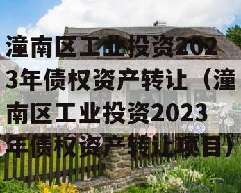 潼南区工业投资2023年债权资产转让（潼南区工业投资2023年债权资产转让项目）