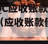 湖北QC应收账款债权资产（应收账款债券资产）