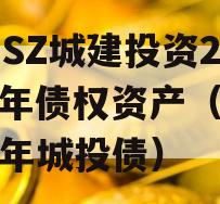 JNSZ城建投资2023年债权资产（2020年城投债）