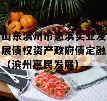 山东滨州市惠滨实业发展债权资产政府债定融（滨州惠民发展）