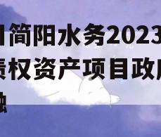 四川简阳水务2023年债权资产项目政府债定融