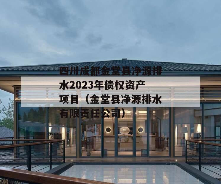 四川成都金堂县净源排水2023年债权资产项目（金堂县净源排水有限责任公司）