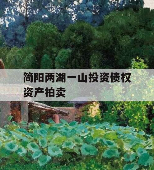 简阳两湖一山投资债权资产拍卖