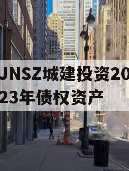 JNSZ城建投资2023年债权资产