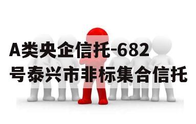 A类央企信托-682号泰兴市非标集合信托