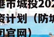 防城港市城投2023年融资计划（防城港城投集团官网）