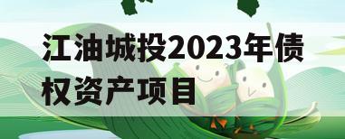 江油城投2023年债权资产项目