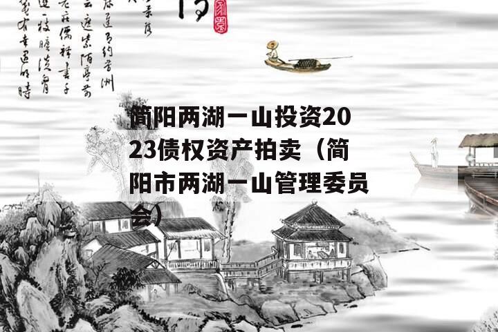 简阳两湖一山投资2023债权资产拍卖（简阳市两湖一山管理委员会）