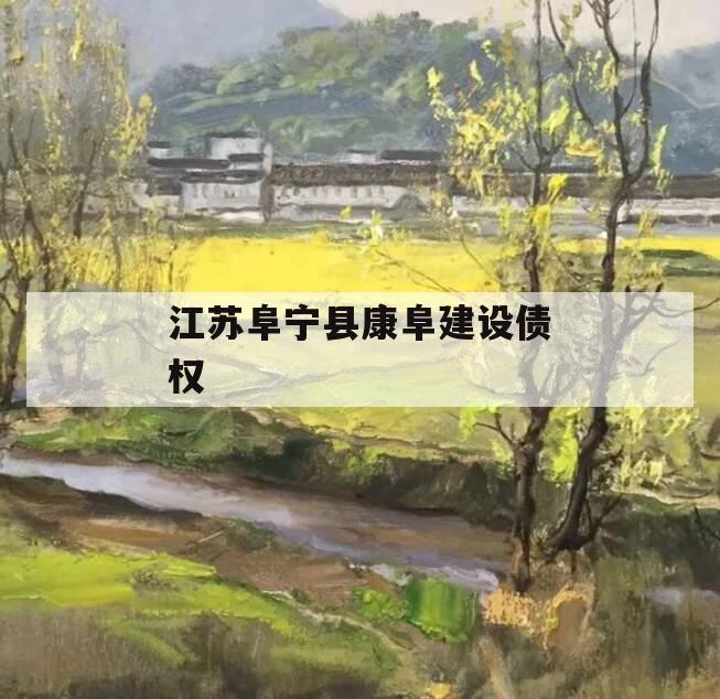 江苏阜宁县康阜建设债权