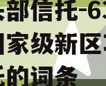 包含头部信托-63号西咸国家级新区项目集合信托的词条