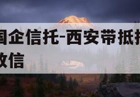 国企信托-西安带抵押政信