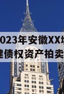 2023年安徽XX城建债权资产拍卖