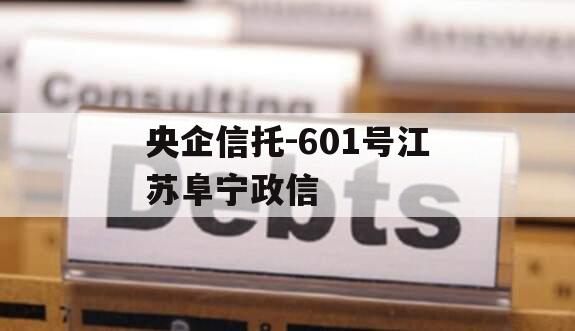 央企信托-601号江苏阜宁政信