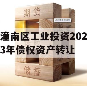 潼南区工业投资2023年债权资产转让