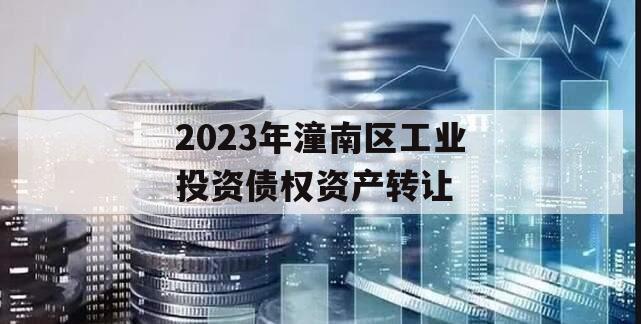 2023年潼南区工业投资债权资产转让