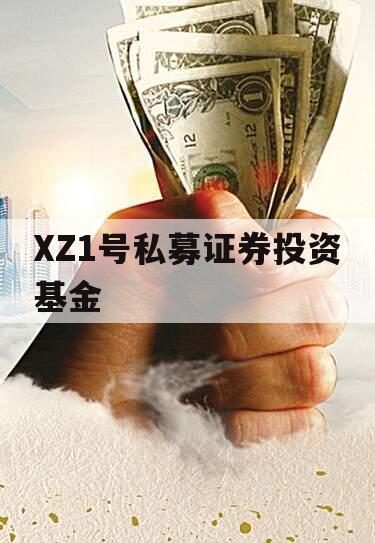 XZ1号私募证券投资基金