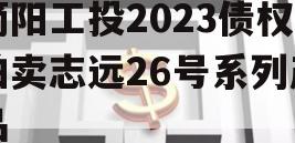 简阳工投2023债权拍卖志远26号系列产品