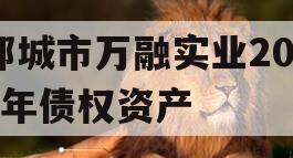 邹城市万融实业2023年债权资产