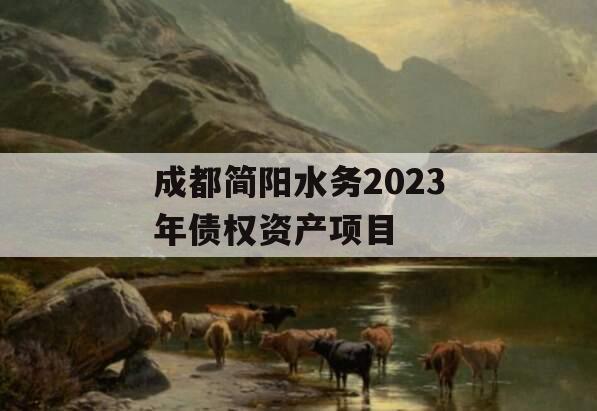 成都简阳水务2023年债权资产项目