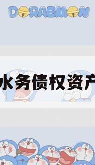 简阳水务债权资产项目