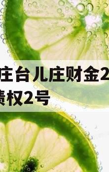 枣庄台儿庄财金2023债权2号