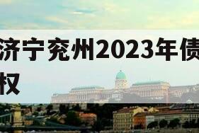 济宁兖州2023年债权