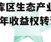 三峡库区生态产业发展2023年收益权转让计划