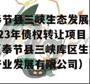 奉节县三峡生态发展2023年债权转让项目（奉节县三峡库区生态产业发展有限公司）