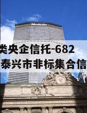 A类央企信托-682号泰兴市非标集合信托