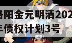 洛阳金元明清2023年债权计划3号