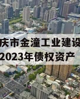 重庆市金潼工业建设投资2023年债权资产