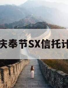 重庆奉节SX信托计划