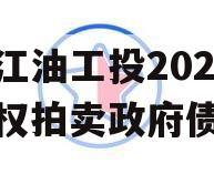 四川江油工投2023年债权拍卖政府债定融