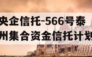 央企信托-566号泰州集合资金信托计划