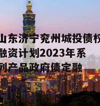 山东济宁兖州城投债权融资计划2023年系列产品政府债定融