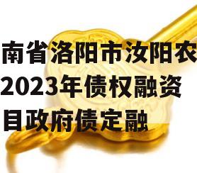 河南省洛阳市汝阳农发投2023年债权融资项目政府债定融