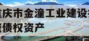 重庆市金潼工业建设投资债权资产