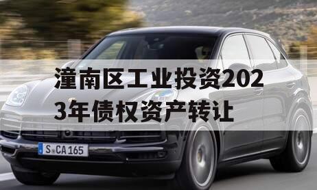 潼南区工业投资2023年债权资产转让