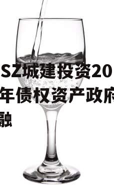 JNSZ城建投资2023年债权资产政府债定融