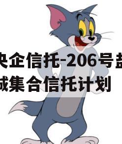 央企信托-206号盐城集合信托计划