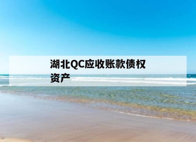 湖北QC应收账款债权资产