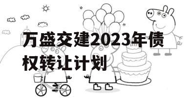 万盛交建2023年债权转让计划