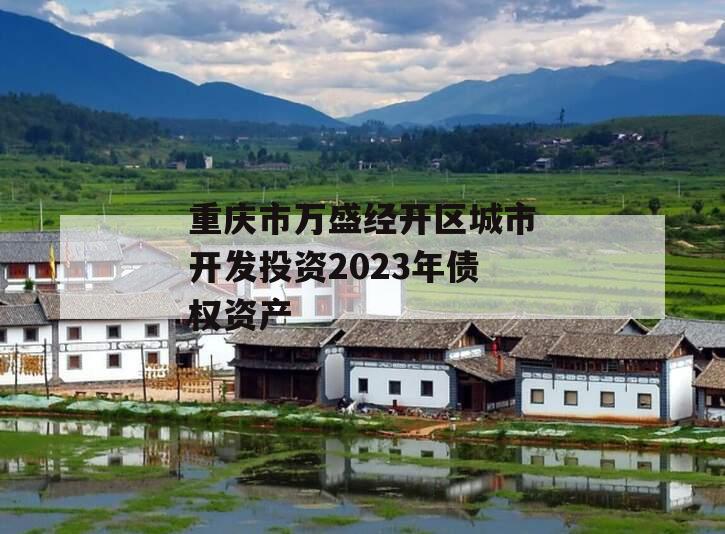 重庆市万盛经开区城市开发投资2023年债权资产