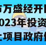 重庆市万盛经开区城市开发2023年投资债权转让项目政府债定融