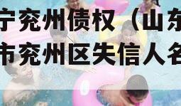 济宁兖州债权（山东济宁市兖州区失信人名单）