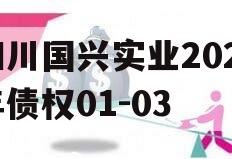 四川国兴实业2023年债权01-03