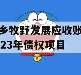 新乡牧野发展应收账款2023年债权项目